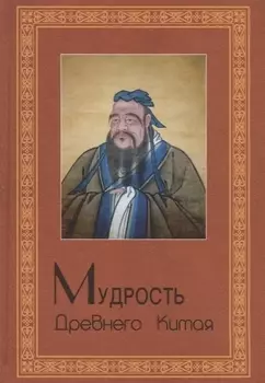 Мудрость Древнего Китая