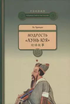 Мудрость Лунь Юя