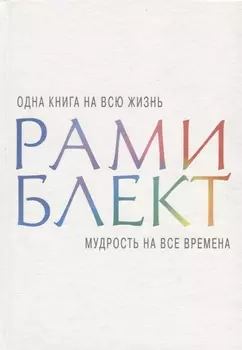 Мудрость на все времена