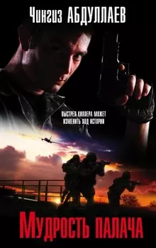 Мудрость палача