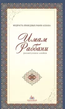 Мудрость праведных рабов Аллаха Имам Раббани Рахматуллахи алейхи
