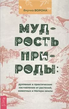 Мудрость природы: духовные и практические наставления от растений, животных и Матери-земли