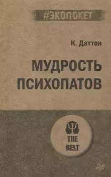 Мудрость психопатов (#экопокет)