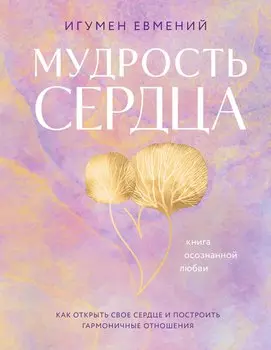 Мудрость сердца: книга осознанной любви