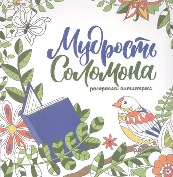 Мудрость Соломона. Раскраска-антистресс