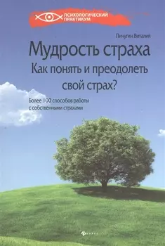 Мудрость страха: как понять и преодолеть свой страх?