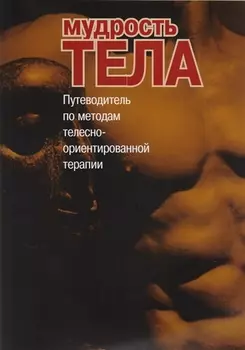 Мудрость тела Путеводитель по методам телесно-ориентированной терапии (м)