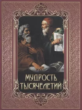 Мудрость тысячелетий