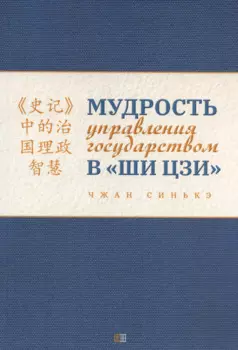 Мудрость управления государством в «Ши цзи»