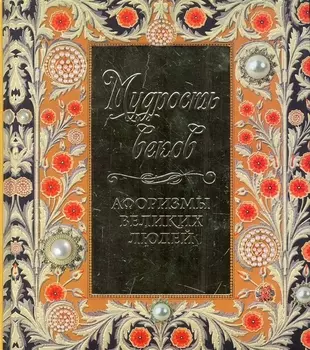 Мудрость веков Афоризмы великих людей