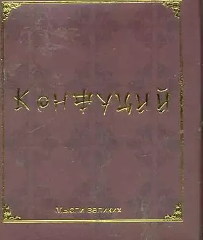 Мудрость великих. Конфуций