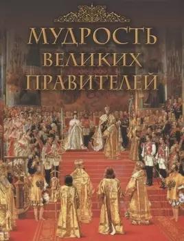Мудрость великих правителей