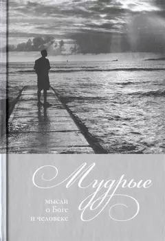 Мудрые мысли о боге и человеке
