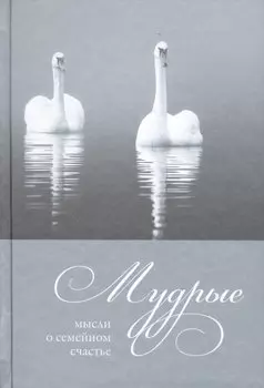 Мудрые мысли. О семейном счастье