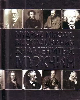 Мудрые мысли высказывания знаменитых мужчин