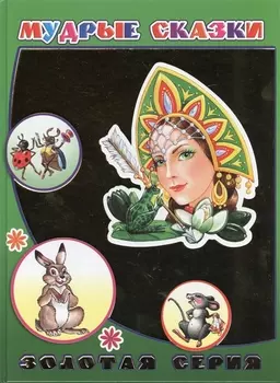 Мудрые сказки