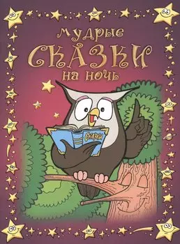 Мудрые сказки на ночь.
