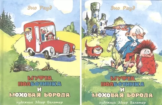 Муфта, Полботинка и Моховая Борода. Рауд. Комплект
