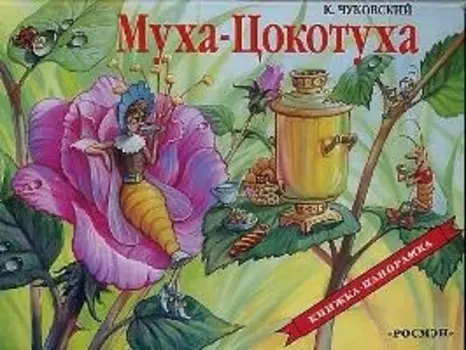 Муха-Цокотуха