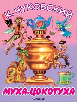 Муха-Цокотуха