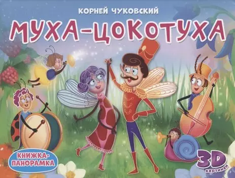 Муха-Цокотуха. Книжка-панорамка