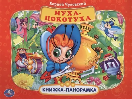 Муха-Цокотуха Книжка-панорамка