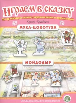 Муха-Цокотуха. Мойдодыр. Театрализация сказок с игровым полем и персонажами