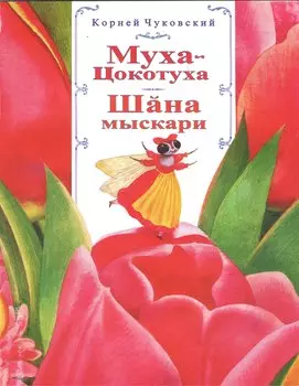 Муха-Цокотуха. Шэна мыскари