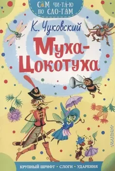 Муха - Цокотуха