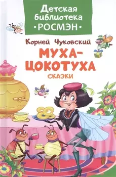 Чуковский К. Муха-цокотуха и другие сказки