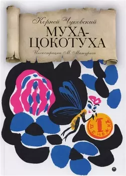 Муха-Цокотуха: сказки.