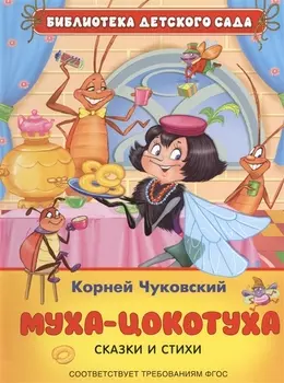 Муха-цокотуха Сказки и стихи