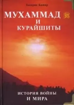 Мухаммад и курайшиты. История войны и мира