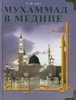 Мухаммад в Медине