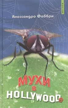 Мухи в Голливуде