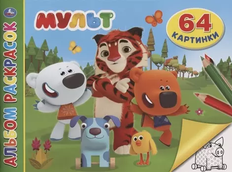 Мульт. Альбом раскрасок. 64 картинки