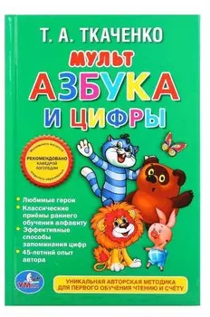 Мульт-азбука и цифры