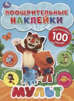 Мульт. Поощрительные наклейки