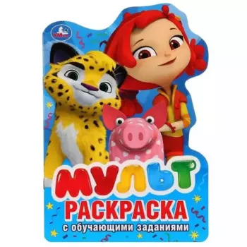 Мульт. Раскраска с обучающими заданиями