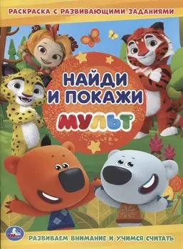 Мульт Раскраска с развивающими заданиями