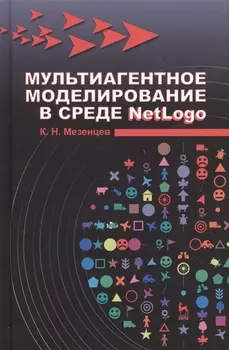 Мультиагентное моделирование в среде NetLogo: Уч.пособие