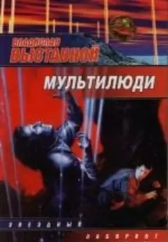 Мультилюди