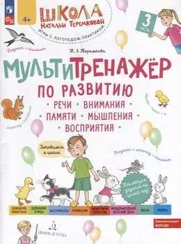Мультитренажер по развитию речи, внимания, памяти, мышления, восприятия: в 4-х частях. Часть 3