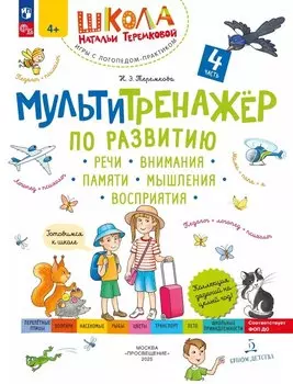 Мультитренажер по развитию речи, внимания, памяти, мышления, восприятия. В четырех частях. Часть 4