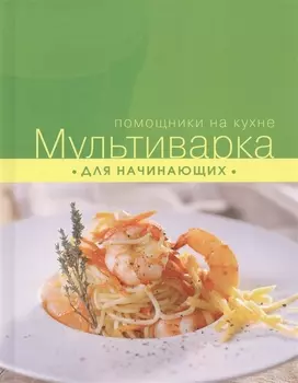 Мультиварка для начинающих