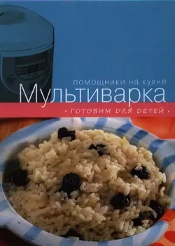 Мультиварка Готовим для детей