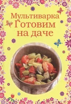 Мультиварка Готовим на даче