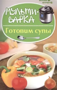 Мультиварка Готовим супы