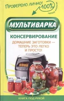 Мультиварка Консервирование