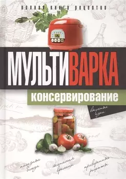 Мультиварка Консервирование